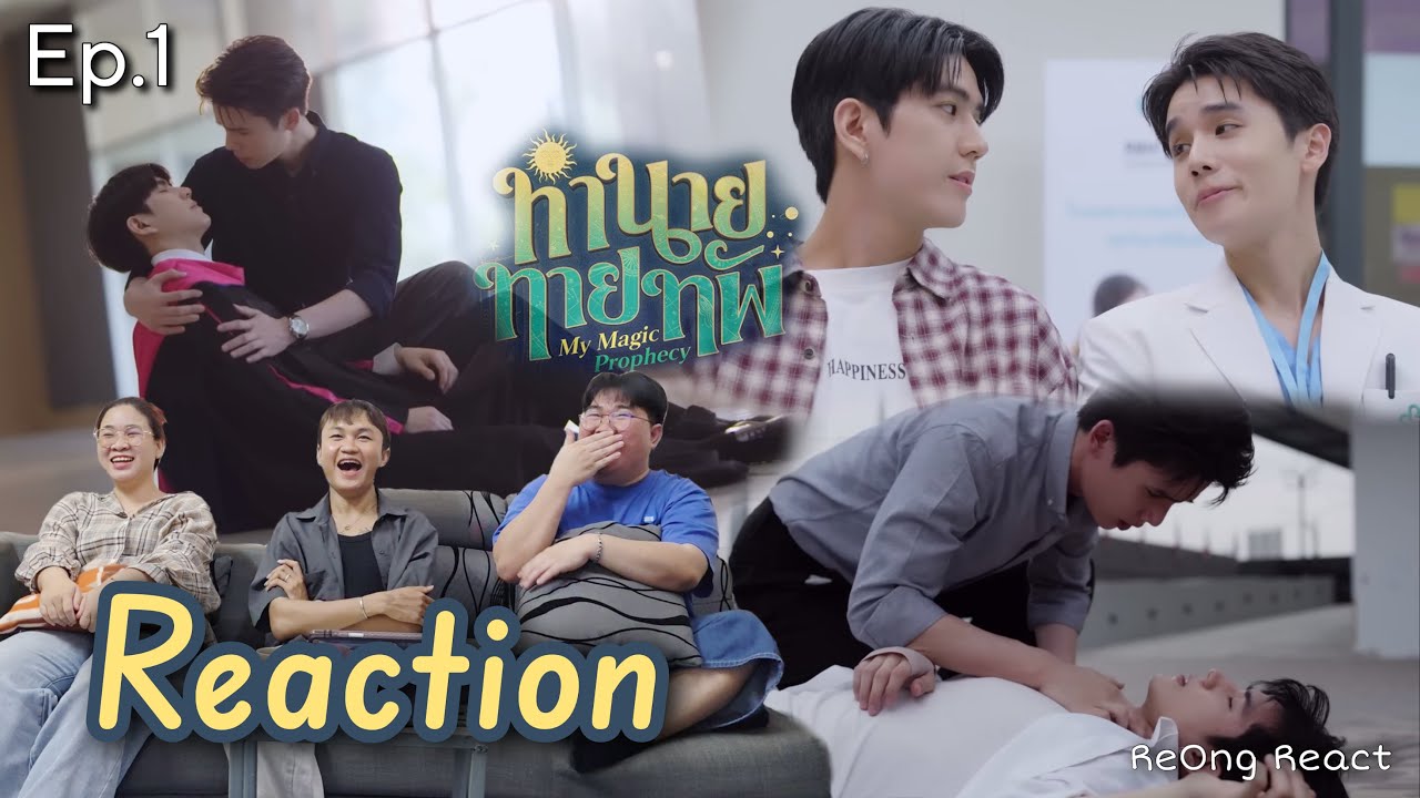 Ep.1 [Reaction] ทำนายทายทัพ My Magic Prophecy | ReOng React.