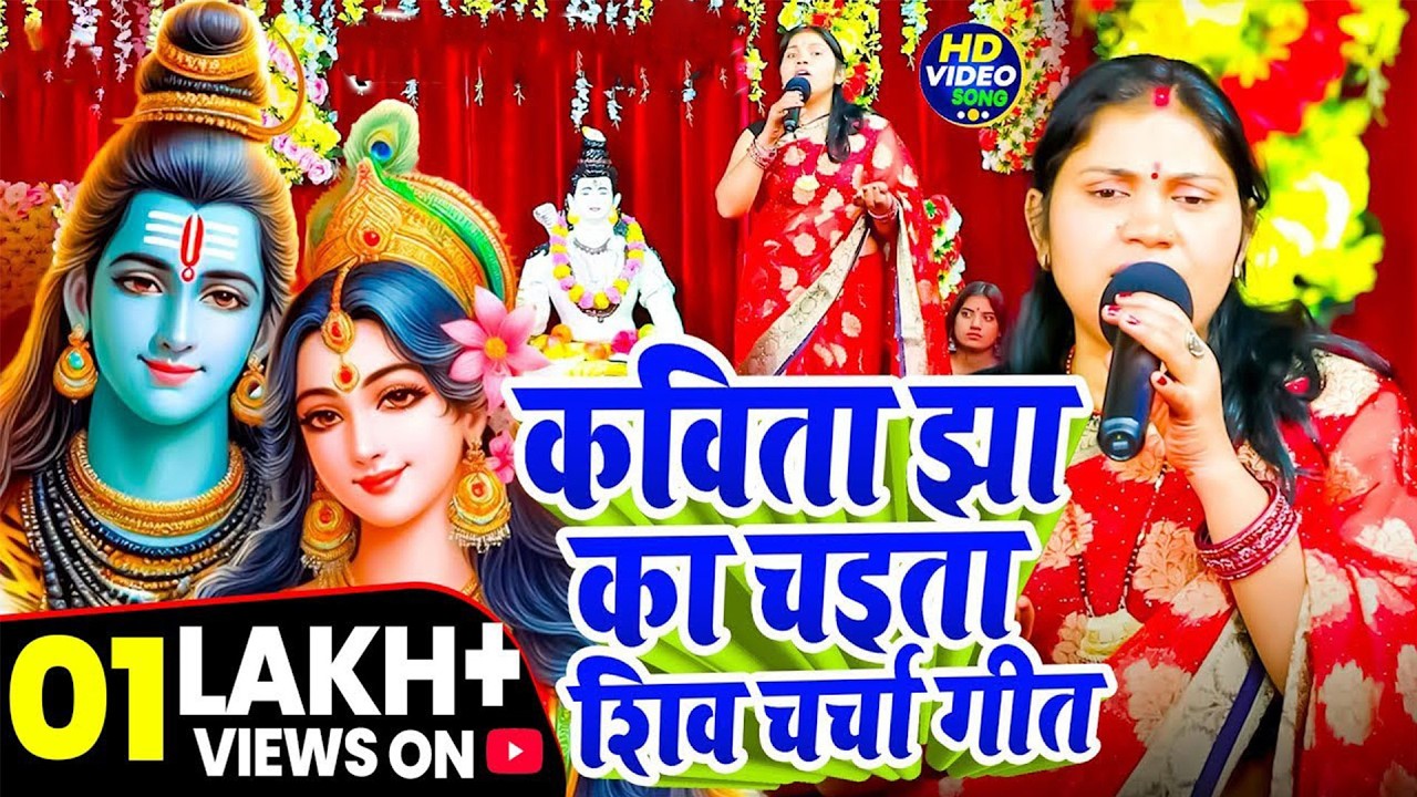 Jukebox | Kavita Jha का सुपर हिट चइता शिव चर्चा सोंग 2026 | #nonstop Chaita Shiv Charcha Song