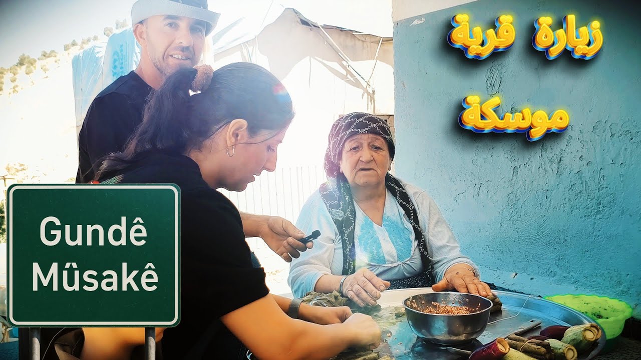 جولة في قرية موسكة ناحية راجو-Gundê Mûskê