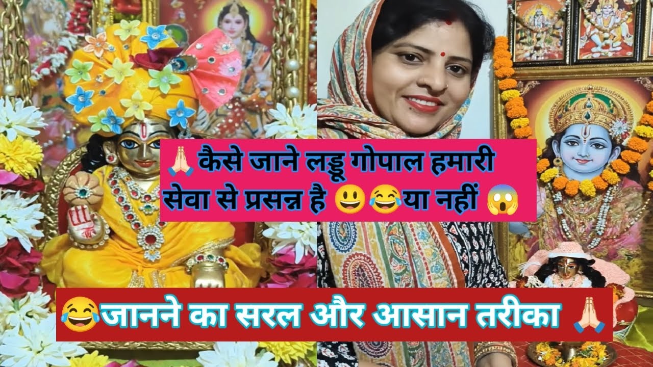 कैसे जाने लड्डू गोपाल हमारी सेवा से प्रसन्न है 😃😂यानहीं 😱 🙏🏻जानने का एकदम आसान और सरल तरीका 🙏🏻