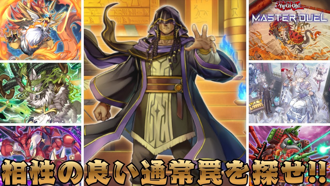 【リシド】相性の良い「通常罠」を探す旅【遊戯王マスターデュエル】 #AntiMeta