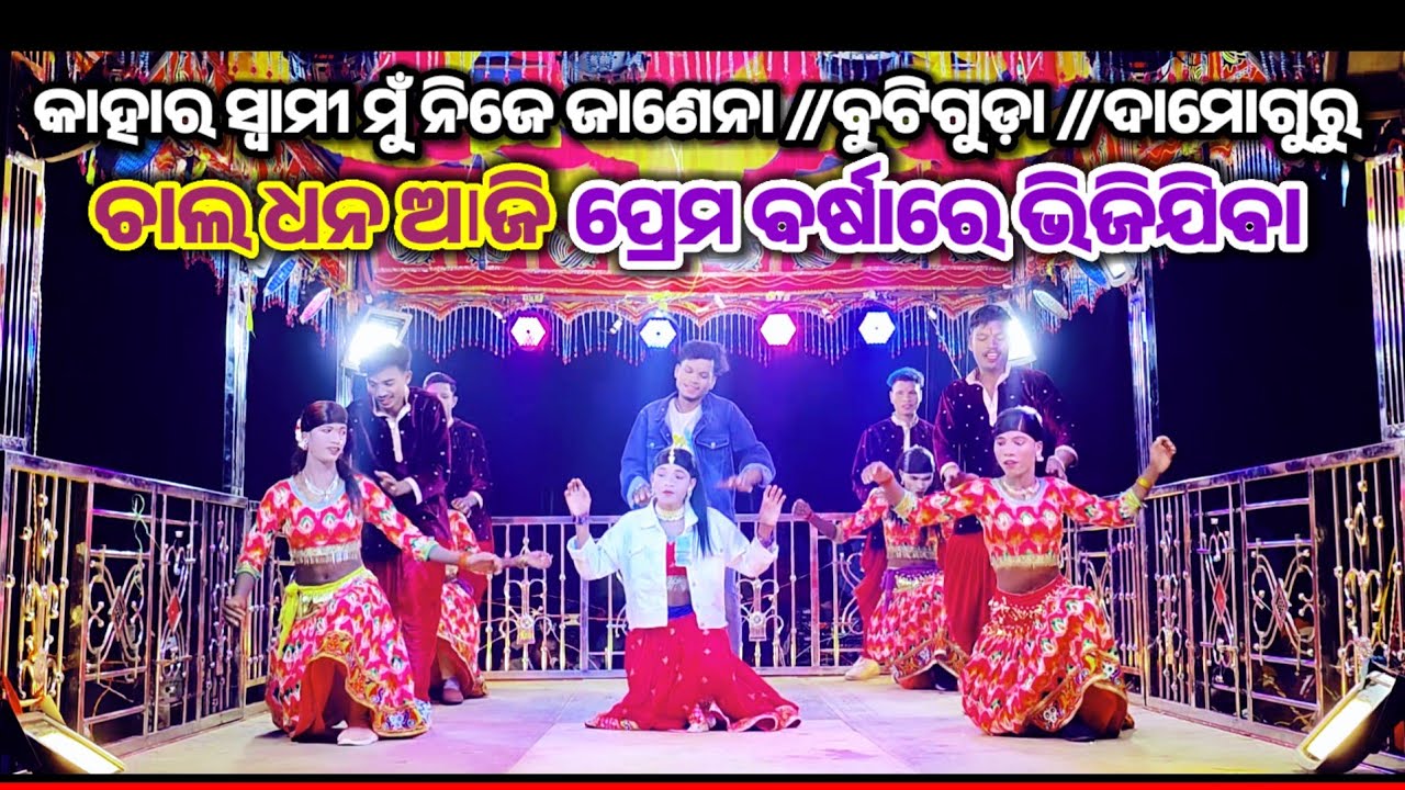ଚାଲ ଧନ ଆଜି ପ୍ରେମ ବର୍ଷାରେ ଆମେ ଭିଜି ଯିବା //ବୁଟିଗୁଡ଼ା //ଦାମୋଗୁରୁ #ibkoraputia #newnatak 