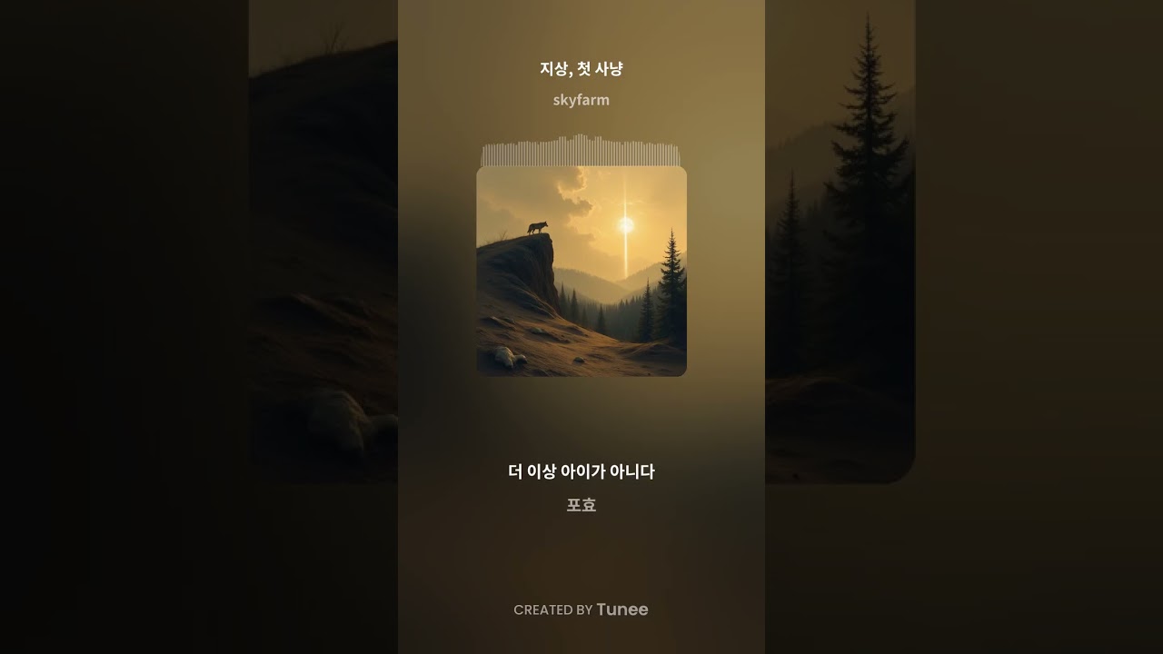 유오3부-19장-지상, 첫 사냥