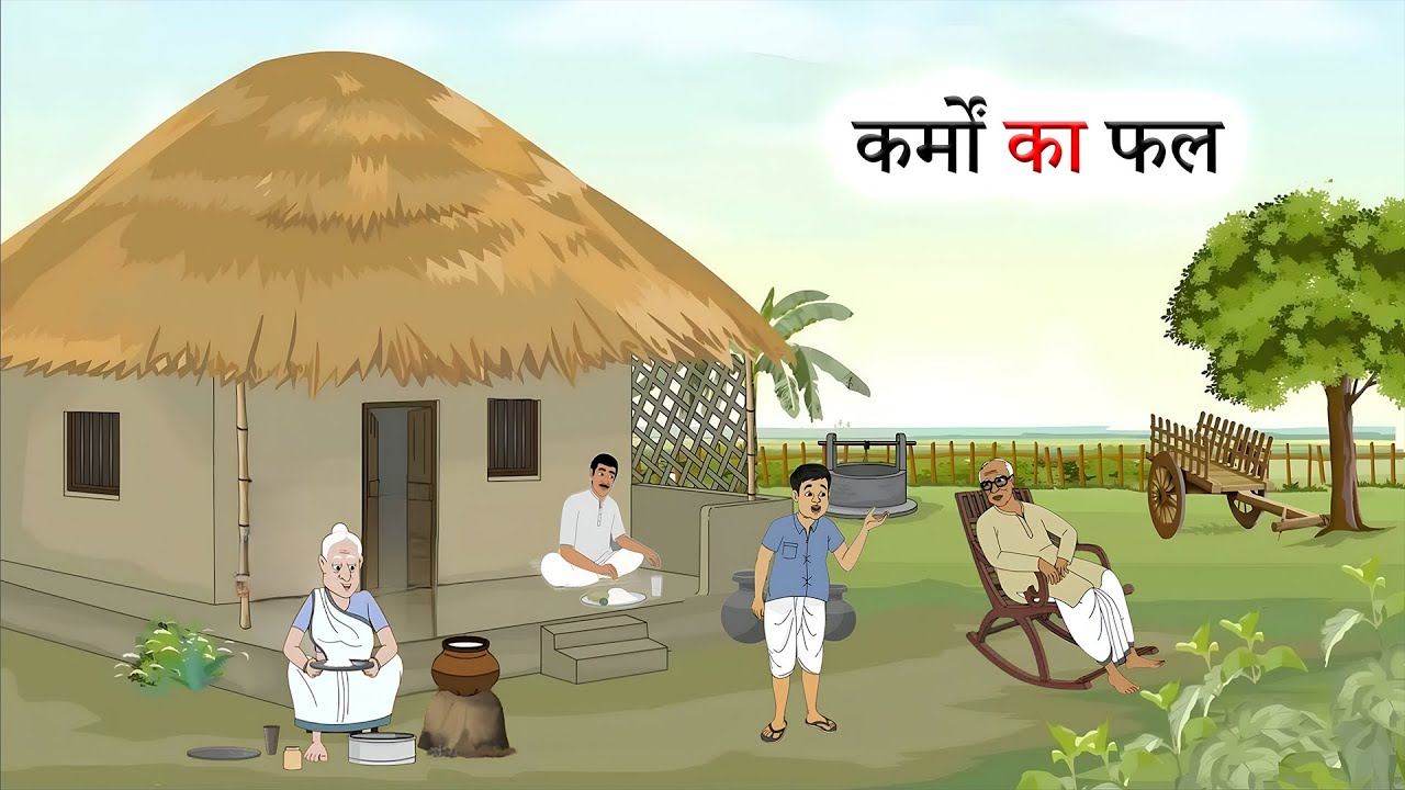 कर्मों का फल l Hindi moral story l Karmo ka Fal l fairy tales