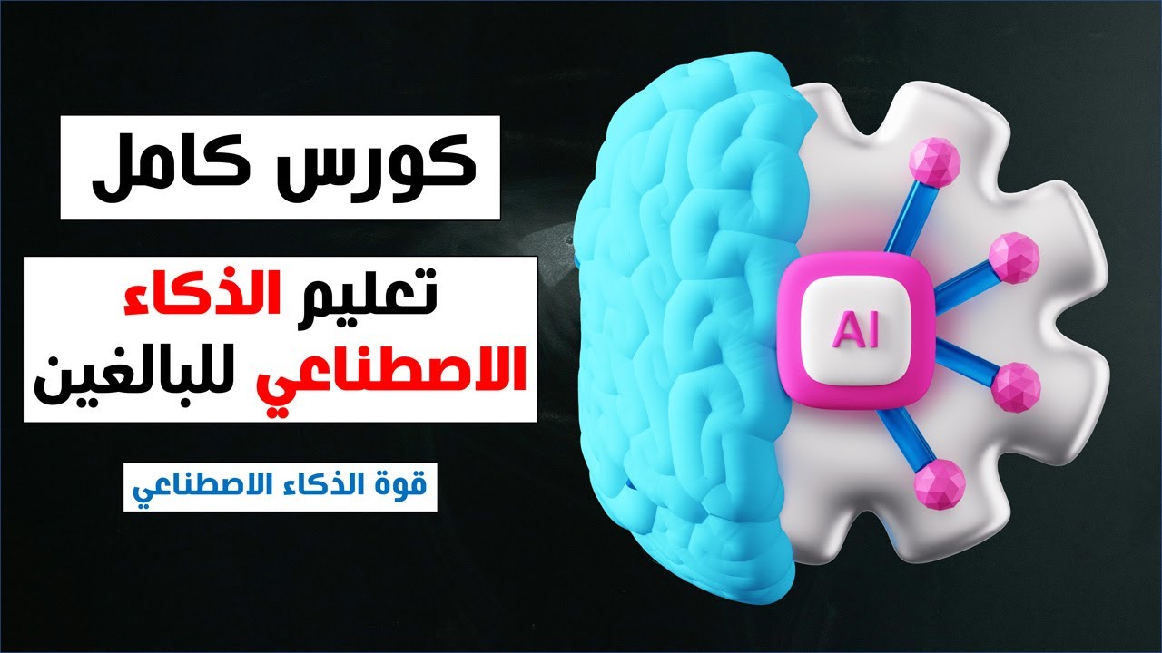 كورس كامل : تعليم الذكاء الاصطناعي للبالغين - قوة الذكاء الاصطناعي