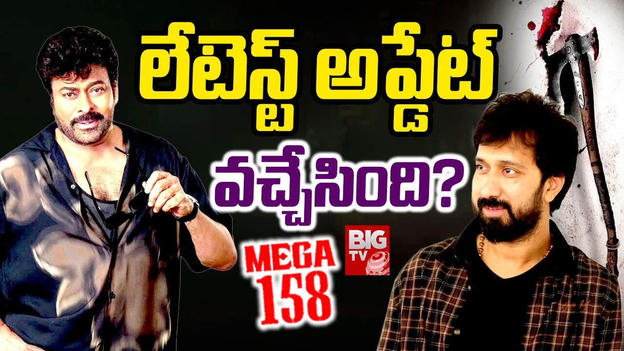 లేటెస్ట్ అప్డేట్ వచ్చేసింది? | Mega 158 Movie Blasting Updates | Bobby | Chiranjeevi | BIG TV ET
