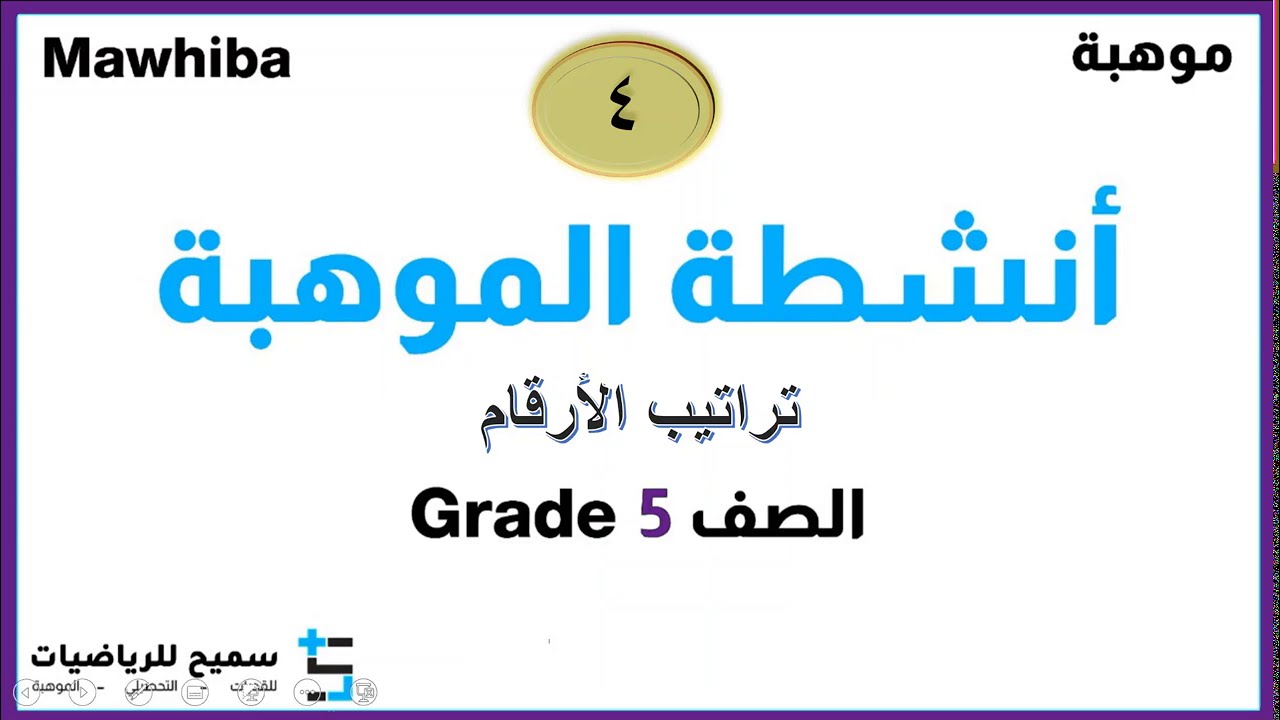 أنشطة الموهبة - صف 5 النشاط 4 من الوحدة 1  تراتيب الأرقام