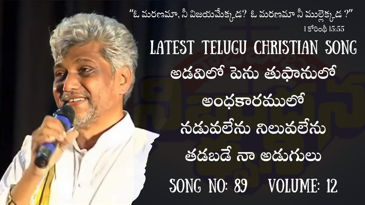 అడవిలో పెను తుఫానులో...మరణమా ని ముల్లెక్కడ మరణమా ?Latest Christian Song By Ps.K.Rajababu Garu