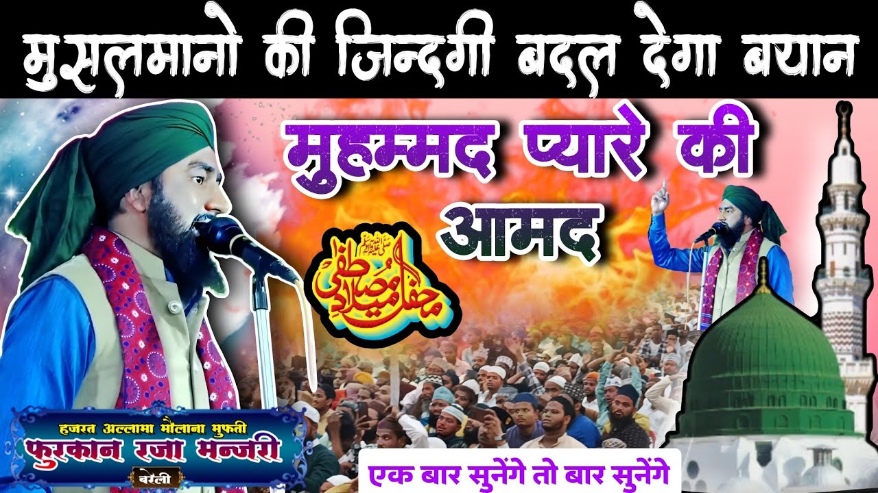 मुसलमानों की ज़िंदगी बदल देगा बयान| Mufti furkan Raja Manjari | 8958319231 टकान पुरवा शिवपुर बाज़ार