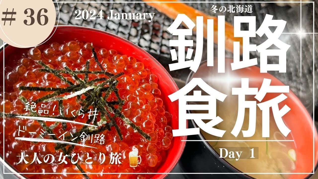 【釧路】冬の北海道/釧路グルメ/ドーミーインPREMIUM釧路/【大人の女ひとり旅】