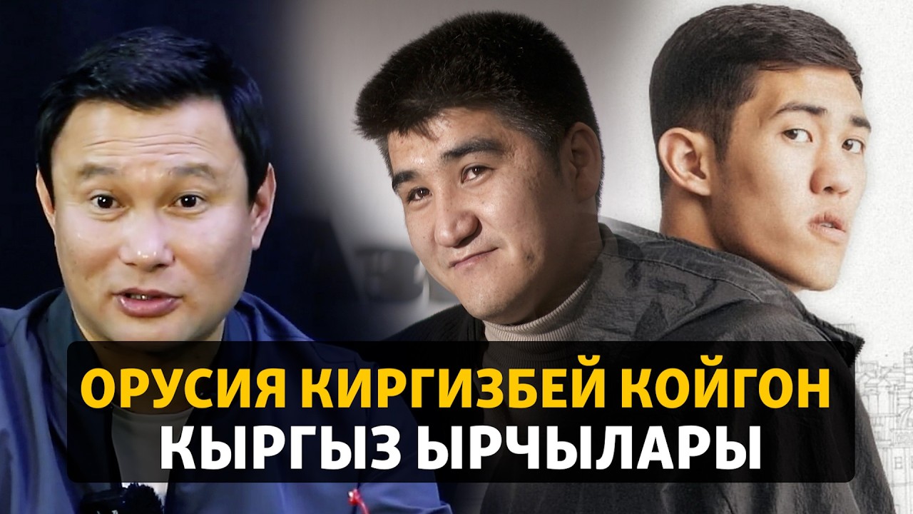 Орусия киргизбей койгон шоу-бизнес өкүлдөрү