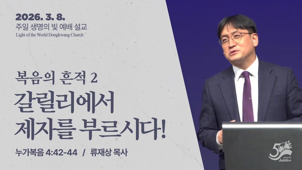 2026. 3. 8. / 주일 생명의 빛 예배 설교 / 류재상 목사