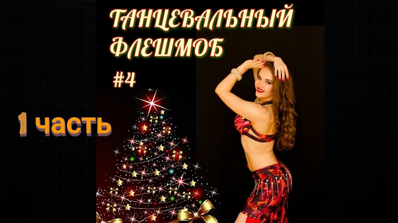 Новогодний восточный танец С РАЗБОРОМ | 1 часть | Юлия Телевная