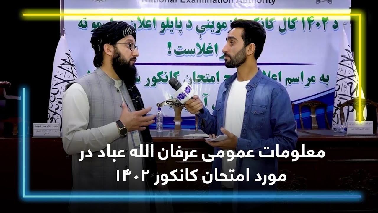 Information about 1402 Kankor exam by Irfanullah Ebad / معلومات عمومی در مورد امتحان کانکور ۱۴۰۲