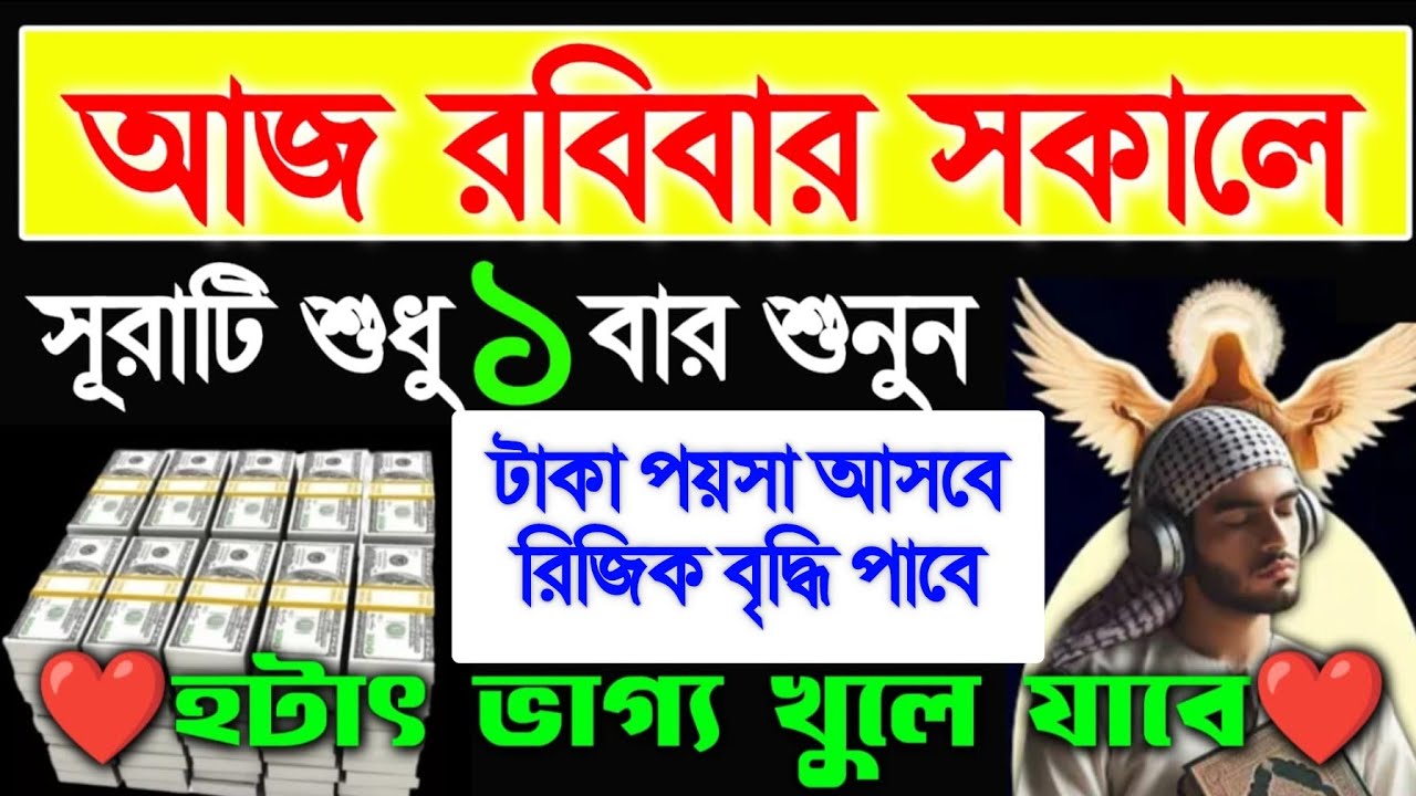 রবিবার সকালে এই সূরাটি শুনুন ইনশাআল্লাহ টাকা পয়সা আসতেই থাকবে রিজিক বৃদ্ধি পাবে, 