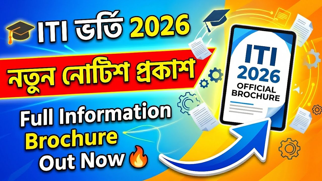 🎓 ITI ভর্তি 2026 নতুন নোটিশ প্রকাশ | Full Information Brochure Out Now 🔥 | WB ITI Admission 2026