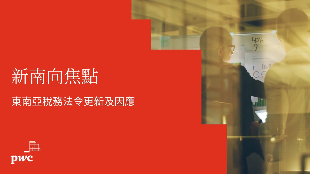 【#新南向焦點】EP1 東南亞稅務法令更新及因應