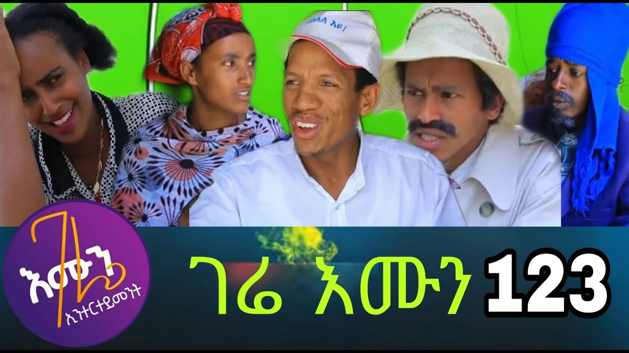 gere emun part 123 | ገሬ እሙን ክፋል 123