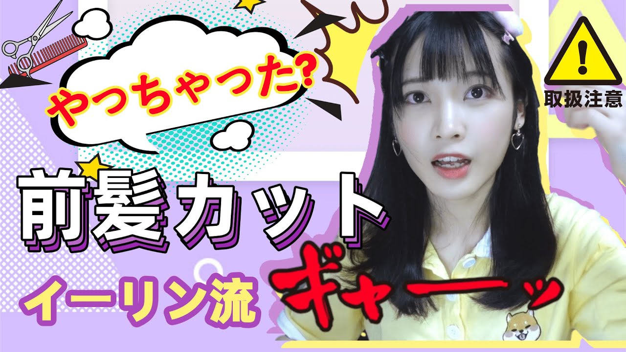 失敗したくない😭セルフ前髪カットに挑戦！【イーリン流】