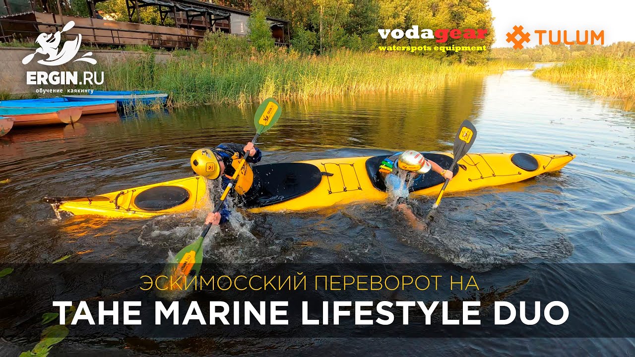 Эскимосский переворот на байдарке Tahe Marine Lifestyle Duo