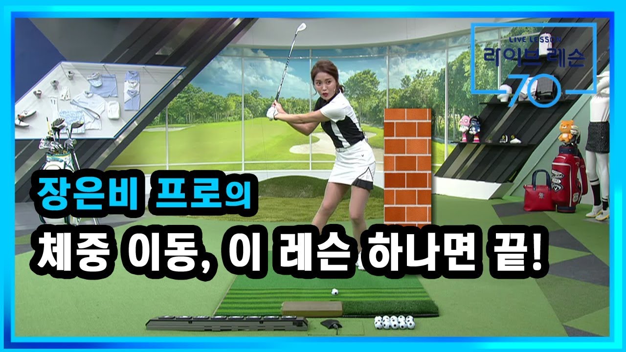 [골프레슨] 체중 이동, 이 레슨 하나면 끝!