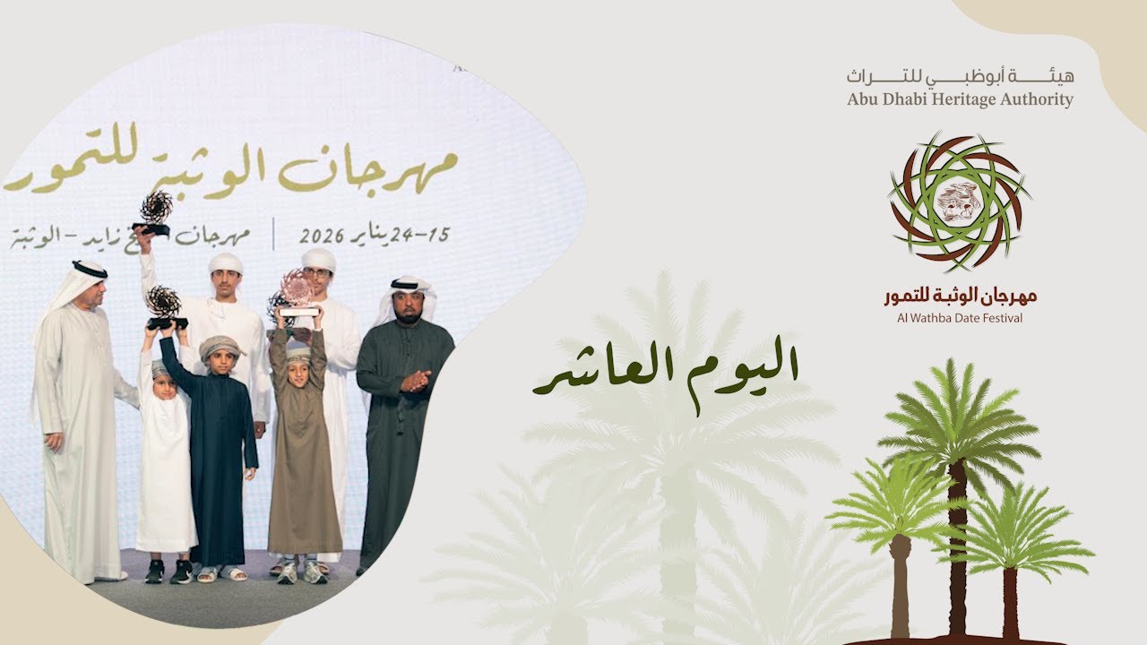 فعاليات اليوم العاشر من مهرجان الوثبة للتمور 2026