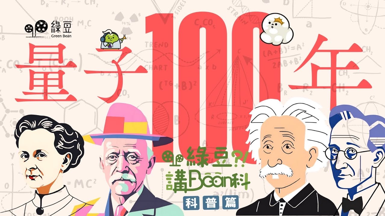 科普 第十二講｜量子100年，一百年前，發生甚麼事？