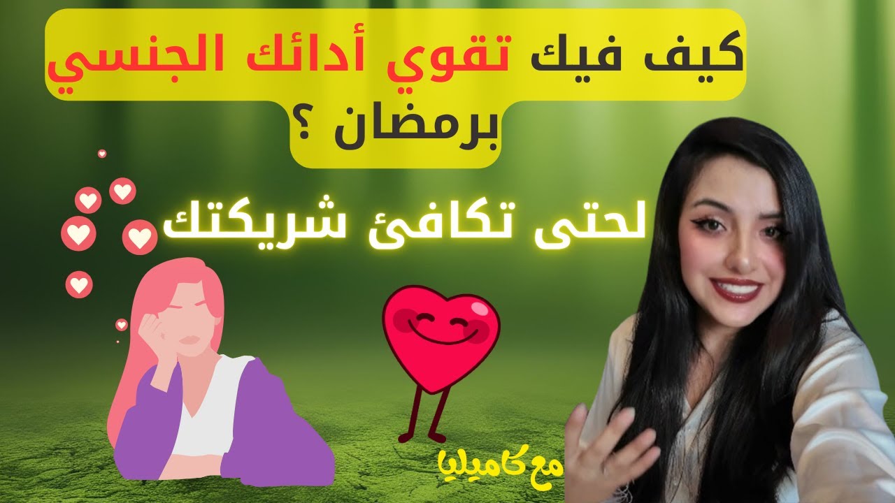 الصيام والصحة الجنسية: كيف تحافظ على رغبتك وأدائك خلال رمضان؟ 🔥🌙