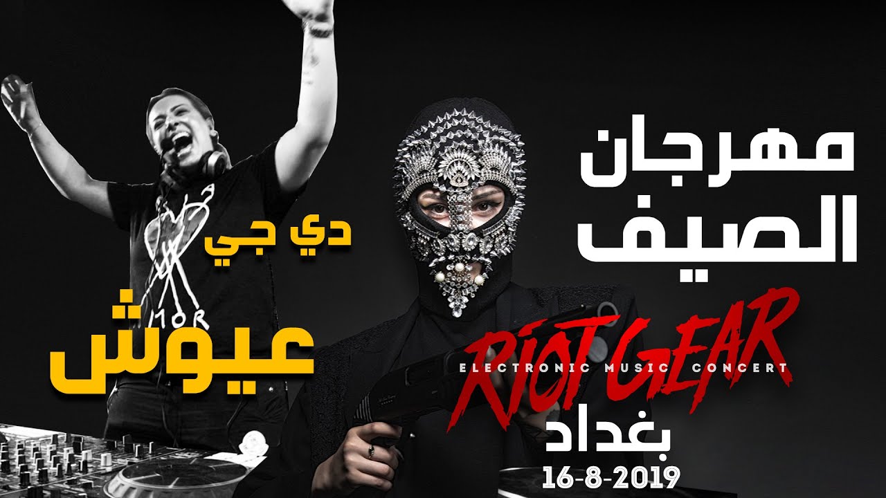 Riot Gear Summer Festival 2019 - دي جي عيوش PART 1 | رايوت كير - مهرجان الصيف
