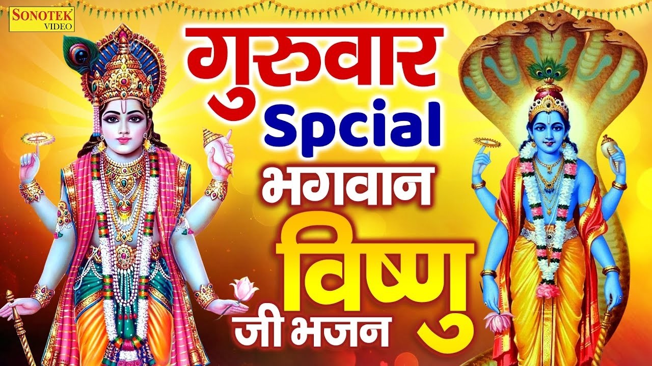बृहस्पतिवार भक्ति भजन | विष्णु अमृतवाणी कथा | विष्णु मंत्र | जय जगदीश हरे, Vishnu Bhajan 2026,Bhakti