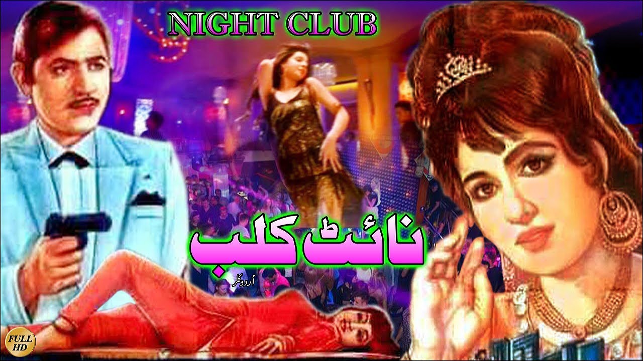 NIGHT CLUB (CLASSIC) - KEMAL, SHAMIM ARA, TALISH, RANGEELA, ALIYA - FULL PAKISTANI MOVIE