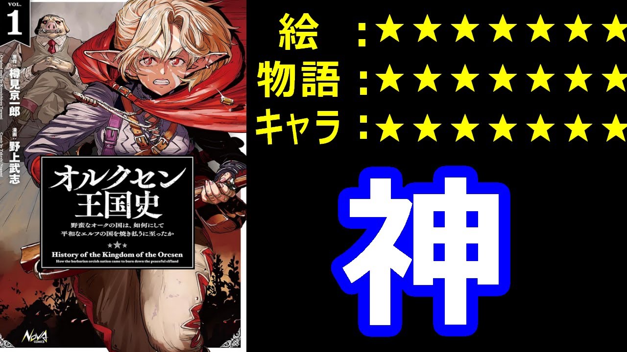 ゆっくりなろう系漫画レビュー「オルクセン王国史～野蛮なオークの国は、如何にして平和なエルフの国を焼き払うに至ったか～」