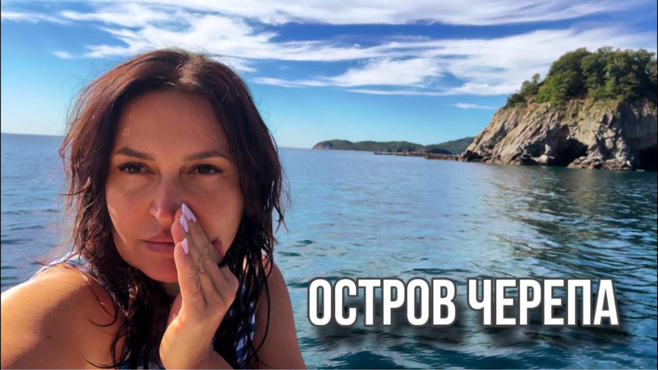 Остров Черепа. 2 часть В ХАСАНСКИЙ РАЙОН ПОД ПАРУСАМИ.