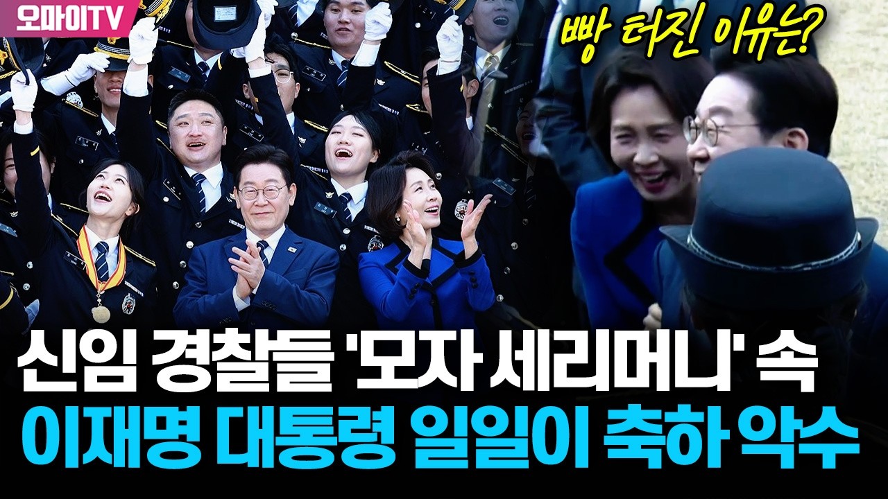 신임 경찰들 '모자 세리머니' 속 이재명 대통령 일일이 축하 악수...마지막까지 '갓벽'