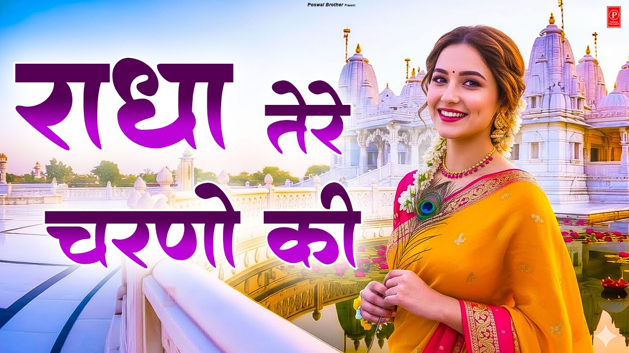 दुनिया का सबसे मीठा भजन   राधे तेरे चरणों की धूल जो मिल जाए   Radhe Tere Charno Ki   Krishan Bhajan
