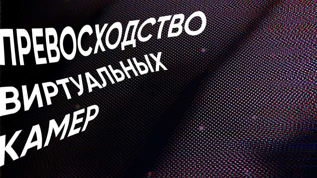 Превосходство виртуальных камер | the continue