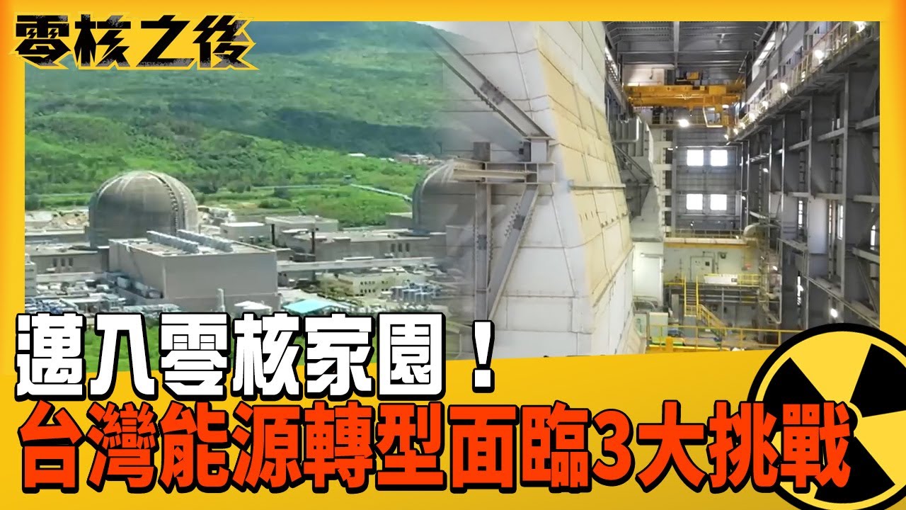 邁入「零核家園」！台灣能源轉型面臨3大挑戰　專家揭關鍵【#零核之後】#轉型 #零核 #能源
