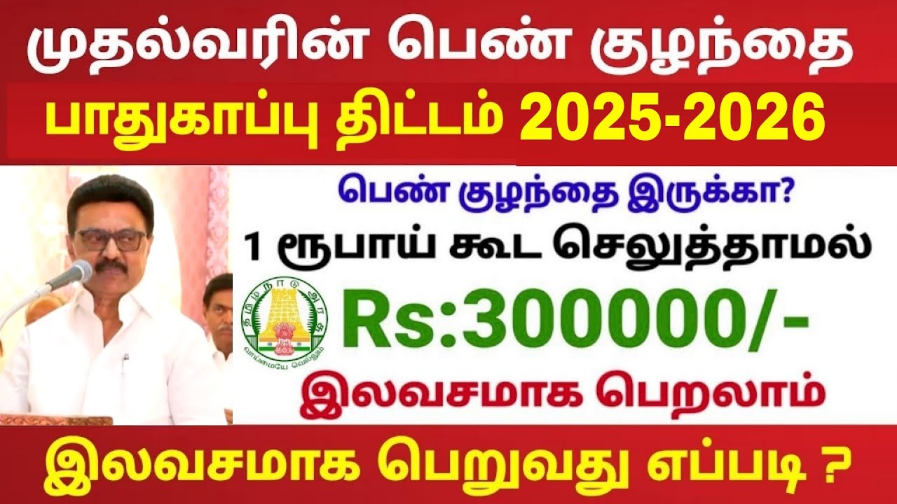 முதலமைச்சர் பெண் குழந்தை பாதுகாப்பு திட்டம் 2025 | muthalvar pen kulanthaigal pathukappu thittam