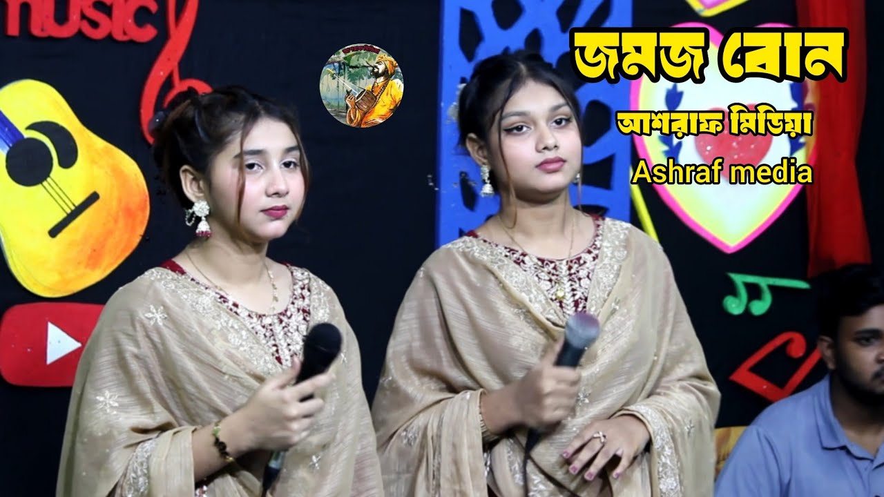 পিরিতির আগুনে আমায় জালায়লি আর পারাইলি New song baul gan bangla gan ashraf media 2026