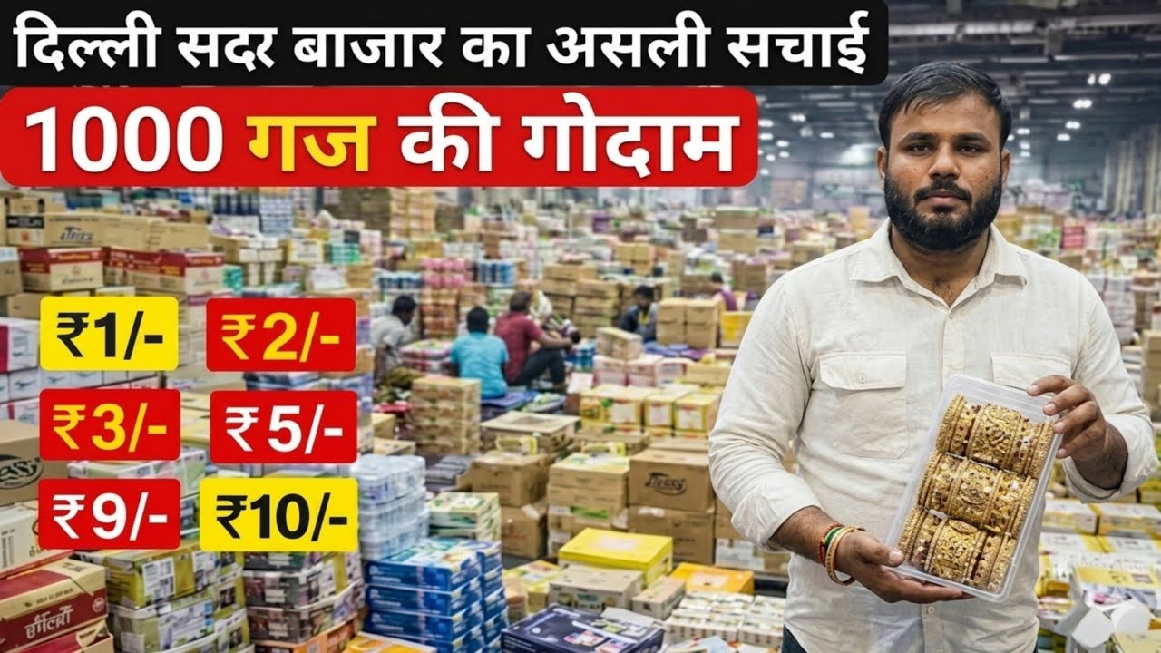 ज्वैलरी कॉस्मेटिक का गोदाम  | cosmetic and jewellery wholesale Market in Delhi Sadar Bazar  