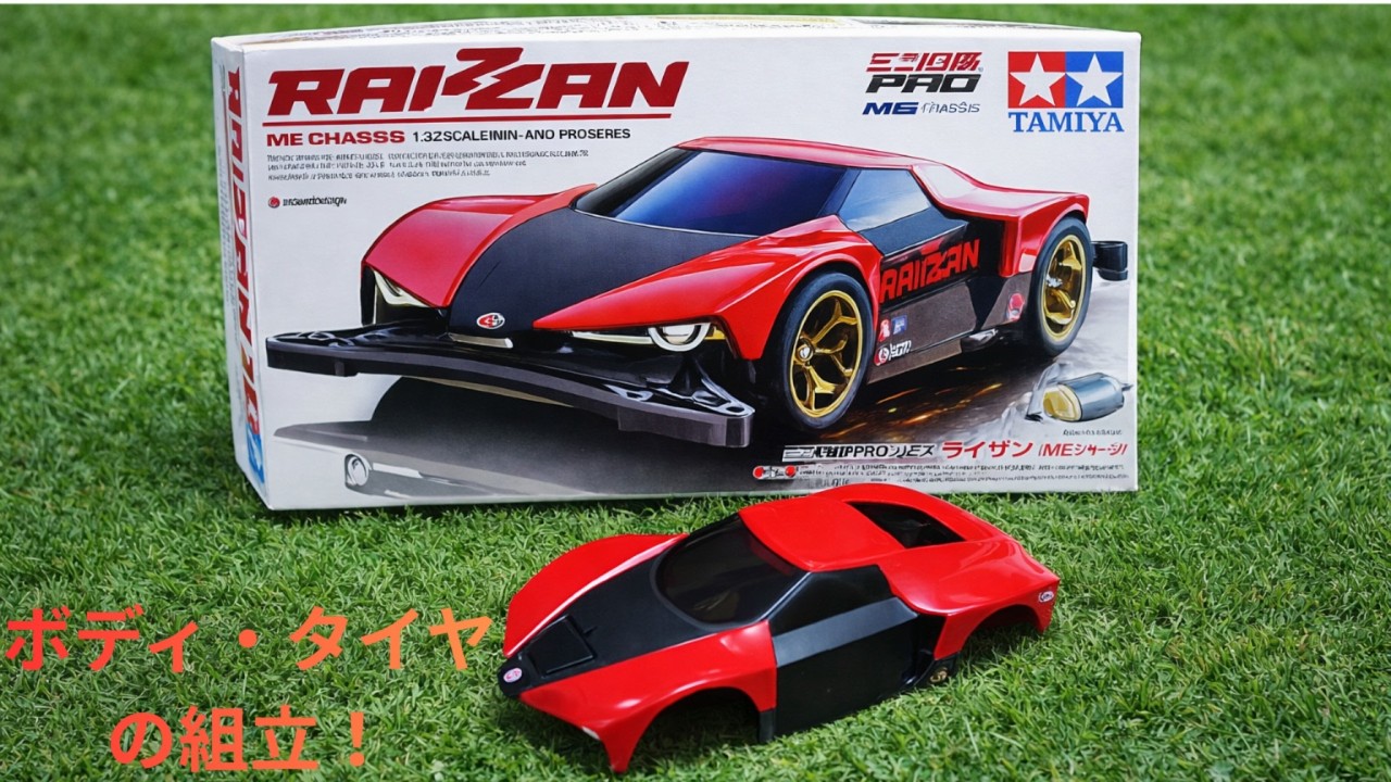 ライザン（ボディ・タイヤ組立）