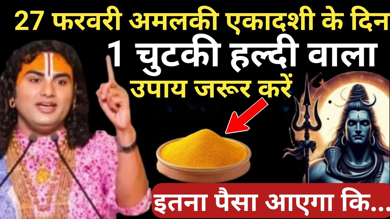 27 फरवरी शुक्रवार आमलकी एकादशी व्रत के दिन 1 छुटकी हल्दी वाला उपाय ध्यान से सुने| Aniruddhacharya Ji