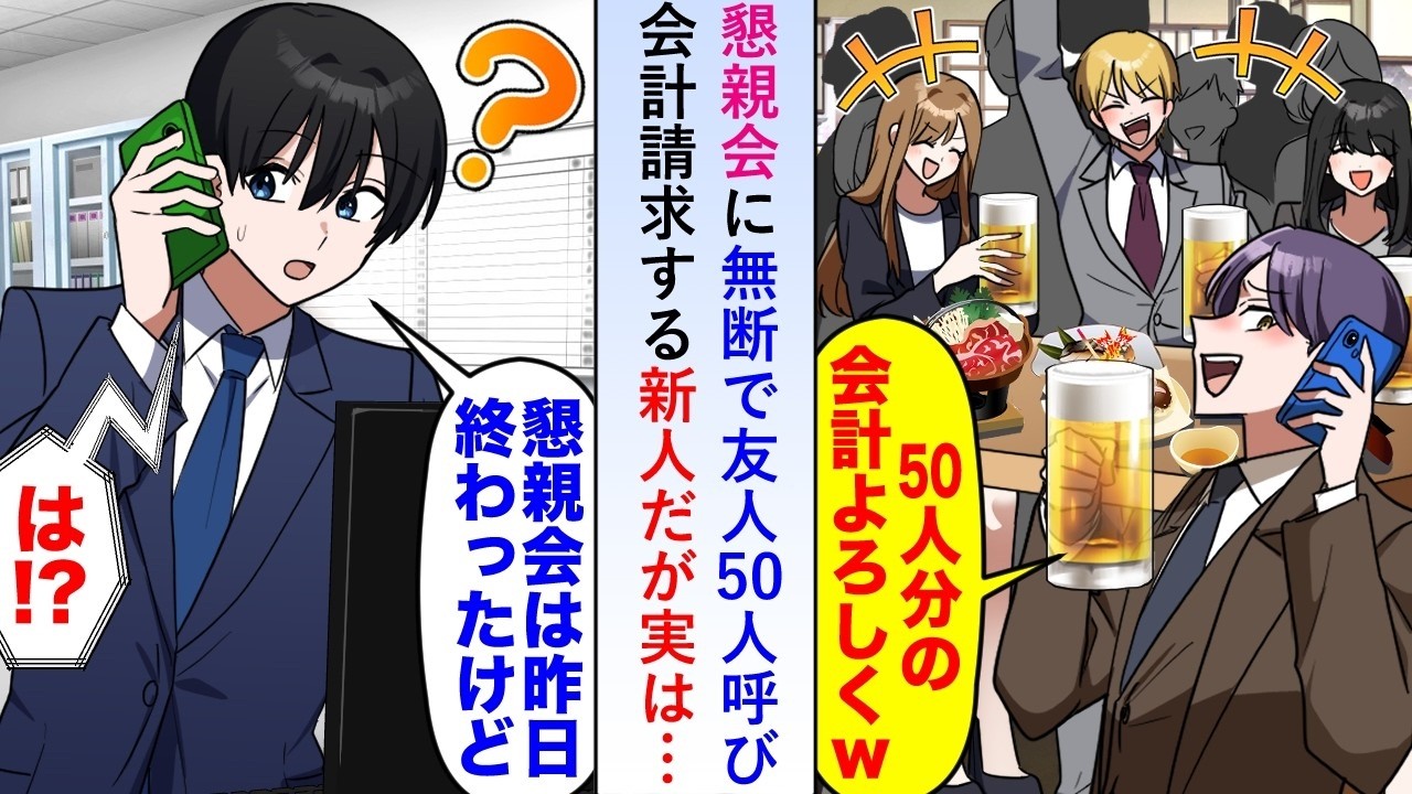 【漫画】懇親会に無断で友人50人呼び会計請求する新人だが実は「懇親会は昨日終わってるけど   」と伝えると新人の顔が真っ青になり   【恋愛マンガ動画】