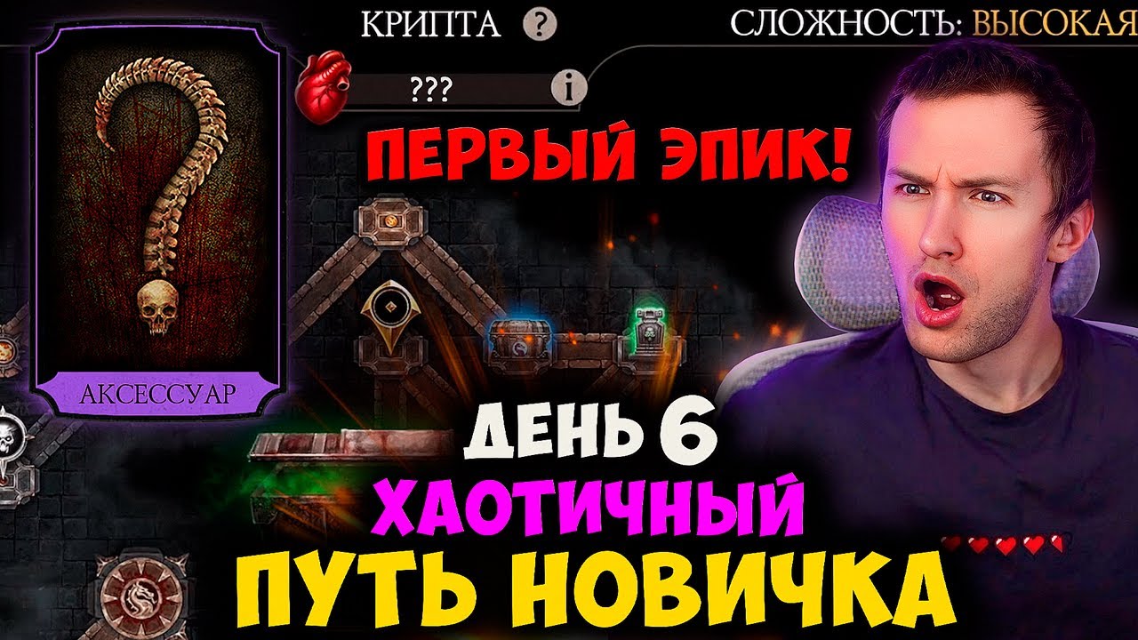 ЧЕГО?? Я УЖЕ МОГУ ЗАРУБАТЬСЯ В КРИПТЕ НА СЛОЖНОМ? ЭТО Ж ТОЛЬКО 6 ДЕНЬ! ХАОТИК ПУТЬ НОВИЧКА МК МОБАЙЛ