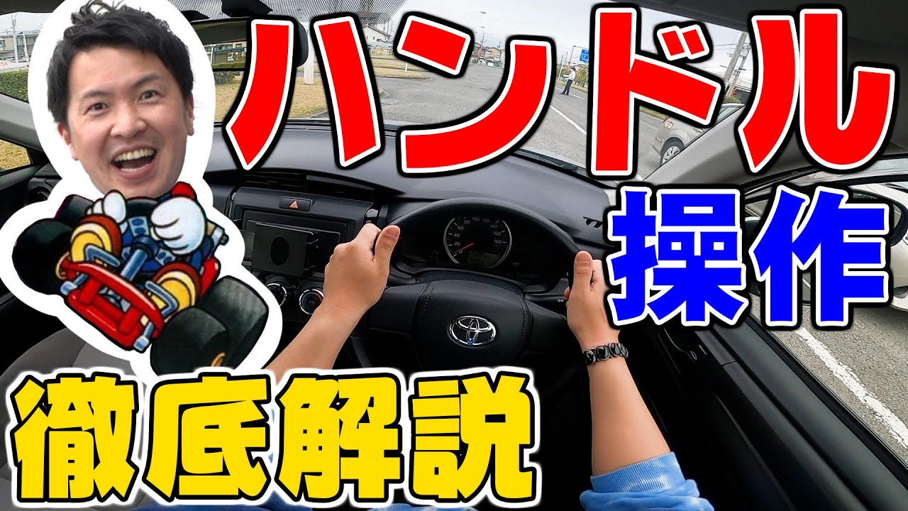 【現役教官が教える】カーブが苦手なあなたへ2！ハンドル操作のコツを徹底解説！