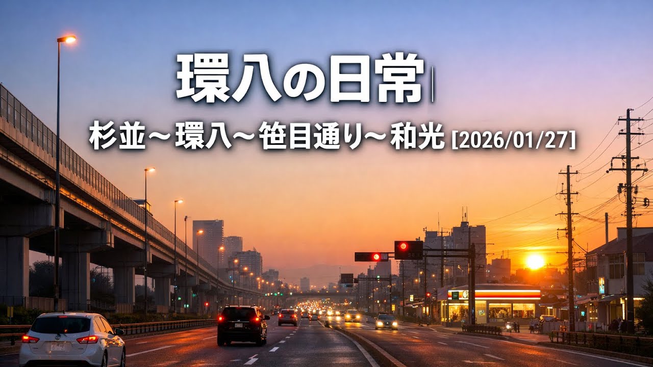 環八の日常｜杉並〜環八〜笹目通り〜和光【2026/01/27】