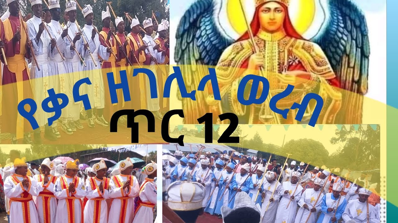 ተአምረ ወመንክረ ገብረ መዳኒነ/ Teamir wemenkir(Raajii ajaaibaa) #ortodox_mezmur #kendil tune