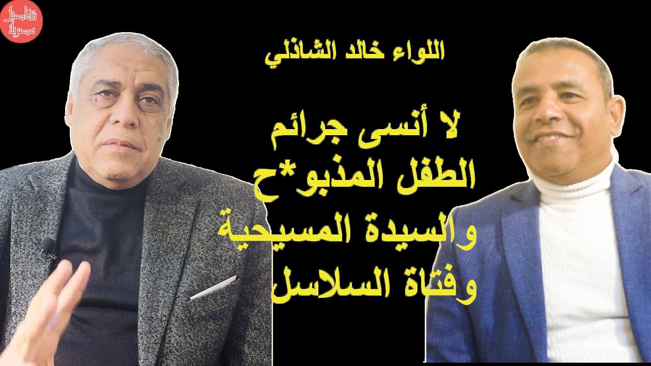 لا أنسى هذه الجرائم.. حوار مع اللواء خالد الشاذلي