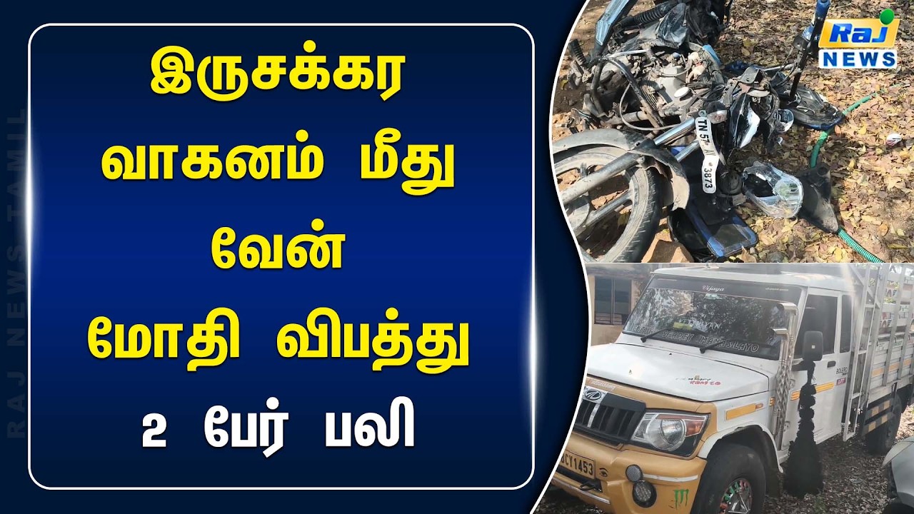 உசிலம்பட்டி அருகே இருசக்கர வாகனம் மீது வேன் மோதிய விபத்தில் 2 பேர் பரிதாபமாக உயிரிழந்தனர்!