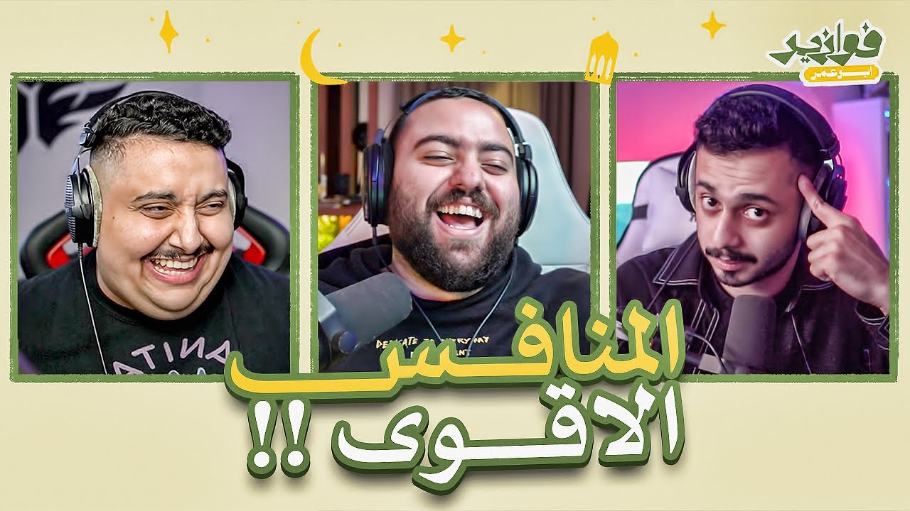 بيت التي يو و اقوى منافس 🤯|| فوازير مع توبز و هنودي